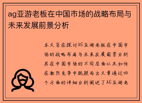 ag亚游老板在中国市场的战略布局与未来发展前景分析