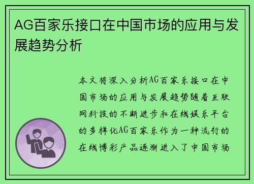 AG百家乐接口在中国市场的应用与发展趋势分析