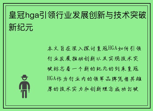 皇冠hga引领行业发展创新与技术突破新纪元