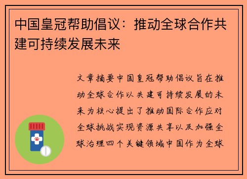 中国皇冠帮助倡议：推动全球合作共建可持续发展未来