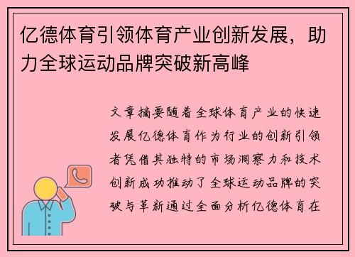 亿德体育引领体育产业创新发展，助力全球运动品牌突破新高峰