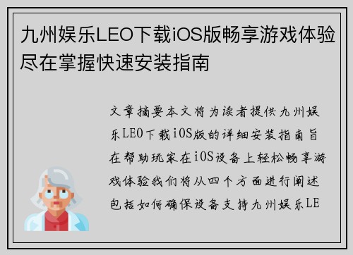 九州娱乐LEO下载iOS版畅享游戏体验尽在掌握快速安装指南