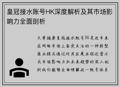 皇冠接水账号HK深度解析及其市场影响力全面剖析