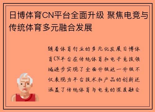 日博体育CN平台全面升级 聚焦电竞与传统体育多元融合发展