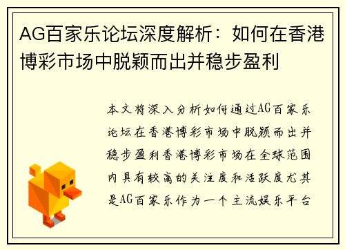 AG百家乐论坛深度解析：如何在香港博彩市场中脱颖而出并稳步盈利