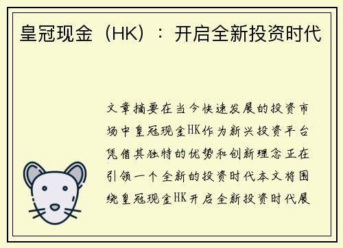 皇冠现金（HK）：开启全新投资时代