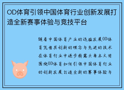 OD体育引领中国体育行业创新发展打造全新赛事体验与竞技平台