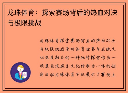 龙珠体育：探索赛场背后的热血对决与极限挑战