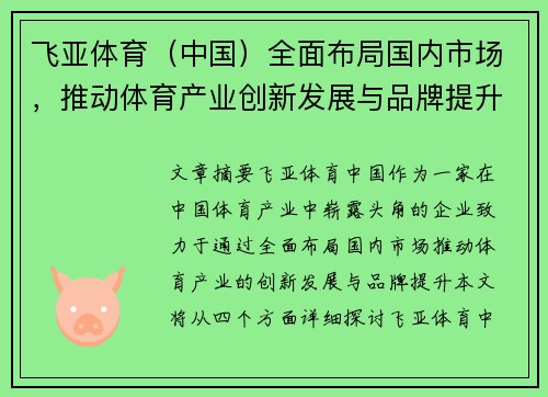 飞亚体育（中国）全面布局国内市场，推动体育产业创新发展与品牌提升