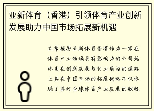 亚新体育（香港）引领体育产业创新发展助力中国市场拓展新机遇