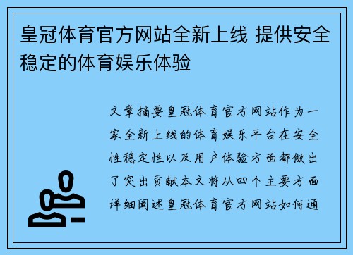 皇冠体育官方网站全新上线 提供安全稳定的体育娱乐体验