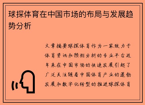 球探体育在中国市场的布局与发展趋势分析