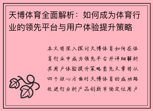 天博体育全面解析：如何成为体育行业的领先平台与用户体验提升策略