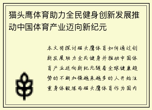 猫头鹰体育助力全民健身创新发展推动中国体育产业迈向新纪元