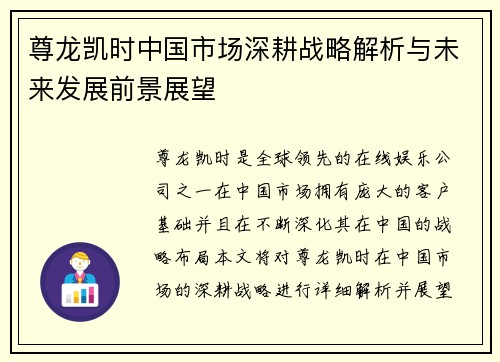 尊龙凯时中国市场深耕战略解析与未来发展前景展望