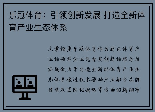 乐冠体育：引领创新发展 打造全新体育产业生态体系