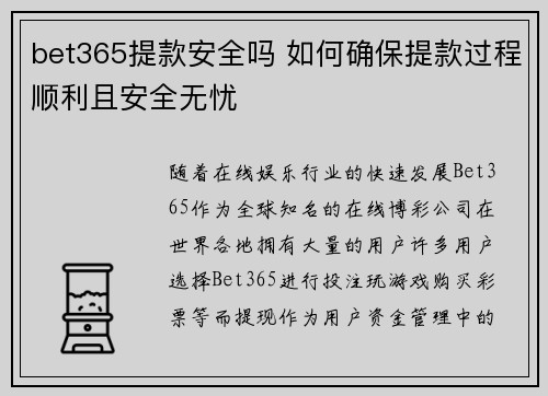 bet365提款安全吗 如何确保提款过程顺利且安全无忧