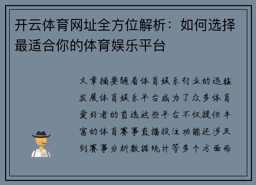 开云体育网址全方位解析：如何选择最适合你的体育娱乐平台