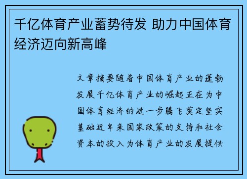 千亿体育产业蓄势待发 助力中国体育经济迈向新高峰