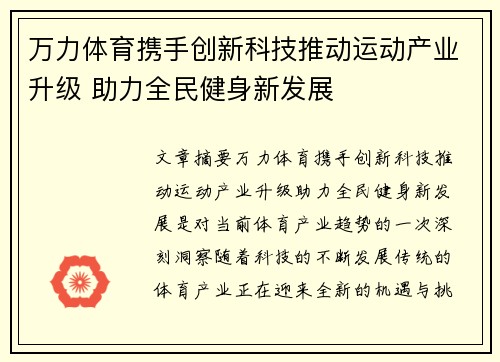 万力体育携手创新科技推动运动产业升级 助力全民健身新发展