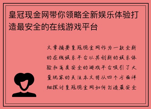 皇冠现金网带你领略全新娱乐体验打造最安全的在线游戏平台