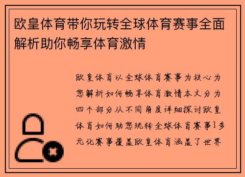 欧皇体育带你玩转全球体育赛事全面解析助你畅享体育激情