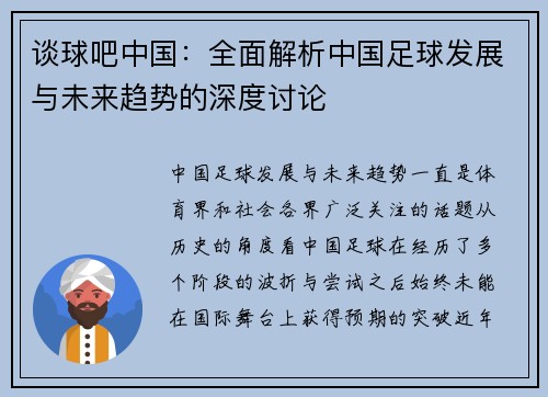 谈球吧中国：全面解析中国足球发展与未来趋势的深度讨论