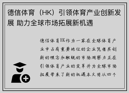 德信体育（HK）引领体育产业创新发展 助力全球市场拓展新机遇