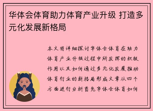 华体会体育助力体育产业升级 打造多元化发展新格局