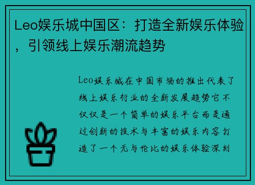 Leo娱乐城中国区：打造全新娱乐体验，引领线上娱乐潮流趋势